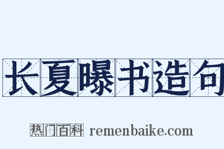 长夏曝书造句是什么意思的图片